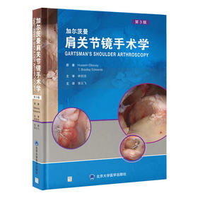 加尔茨曼肩关节镜手术学（第3版）