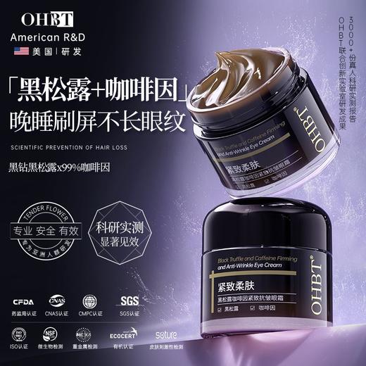 胖东来咖啡因眼霜黑松露抗皱紧致抗衰老提拉淡化细纹去黑眼圈眼袋 商品图1