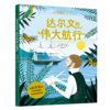 达尔文的伟大航行：与博物学家达尔文一同起航 看“自然选择”理论如何解开生命谜题 商品缩略图1