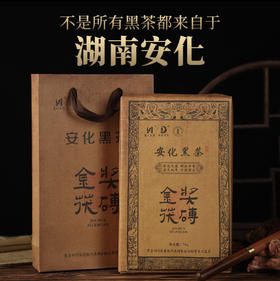 乐道茶业茯砖金花黑茶，安化黑茶原料核心产区，金花茂盛、菌香四溢、滋味醇和，香浓回甘