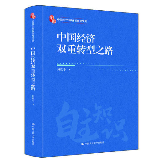中国经济双重转型之路（中国自主知识体系研究文库） 商品图0