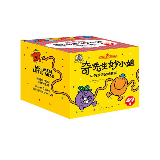 《奇先生妙小姐中英双语全新故事》（全49册） 商品图0