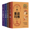 RBA环球考古大系（4卷）：重返玛雅 重返古希腊 重返古罗马 重返古埃及 商品缩略图0