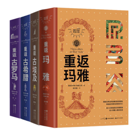 RBA环球考古大系（4卷）：重返玛雅 重返古希腊 重返古罗马 重返古埃及