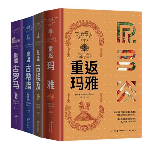 RBA环球考古大系（4卷）：重返玛雅 重返古希腊 重返古罗马 重返古埃及 商品图0