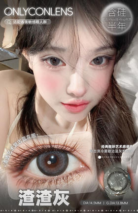 Onlycon半年抛渣渣灰 14.5mm