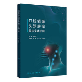 口腔颌面头颈肿瘤临床实践手册