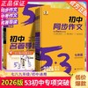 2026新版53初中同步作文七年级中考语文专项写作技巧满分作文素材 商品缩略图0