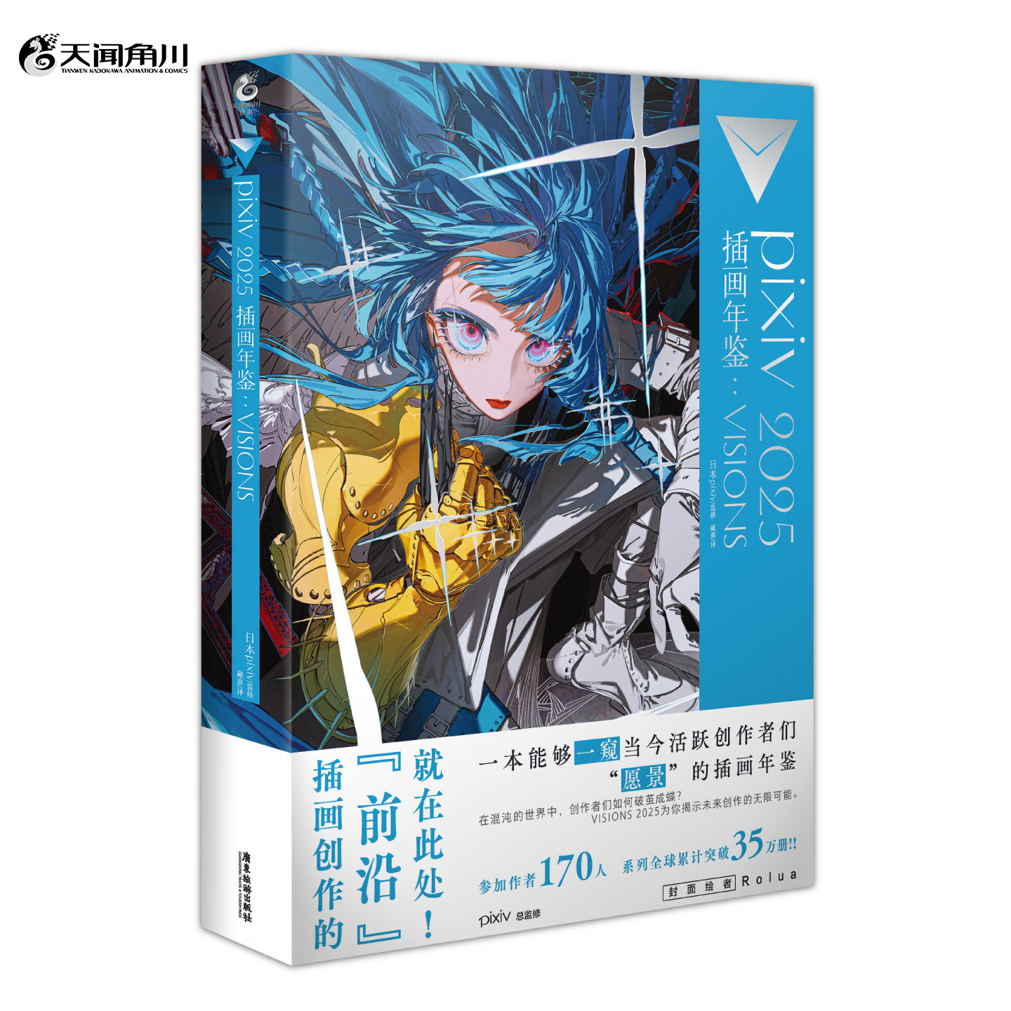 pixiv 2025 插画年鉴 : VISIONS “p画集”系列第五弹隆重登场！累计销量突破35万册