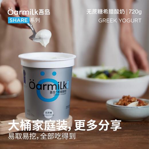 下单5天发货【天然乳蛋白 无蛋白粉添加】吾岛Oarmilk希腊酸奶  SG 商品图2