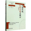 中国传统民俗文化关键词(思想文化关键词系列) 商品缩略图0
