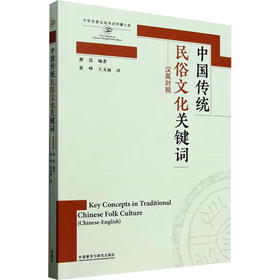 中国传统民俗文化关键词(思想文化关键词系列)