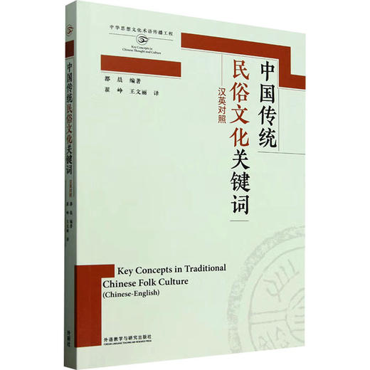 中国传统民俗文化关键词(思想文化关键词系列) 商品图0