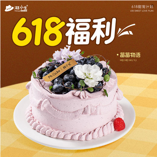 618宠粉秒杀-莓莓物语半糖蛋糕 商品图0
