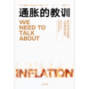 中信出版 | 通胀的教训：两千年货币危机的十四条经济启示 商品缩略图2