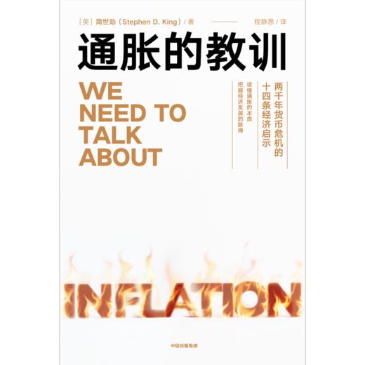 中信出版 | 通胀的教训：两千年货币危机的十四条经济启示 商品图2