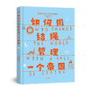 【超模君精选 绝版清仓】How to 系列三书  超模君独家赠送 手绘·中国历史长卷 商品缩略图3