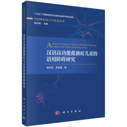 汉语高功能孤独症儿童的语用障碍研究 商品图0