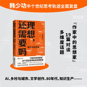 理想，还需要吗——韩少功谈话录：探讨一种理想的生活与思考方式