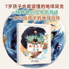 地球之书：时间 一本写给孩子的地球自传