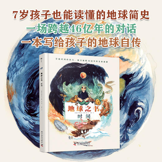 地球之书：时间 一本写给孩子的地球自传 商品图0