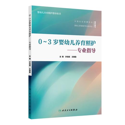 0～3岁婴幼儿养育照护——专业指导 许培斌 系统阐述了五大要素在婴幼儿各月年龄段所要达到的目标和相应的照护建议人民卫生出版社 商品图1