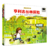 2025年百班千人暑期书目一年级 亨利去丛林探险  名师推荐正版现货 商品缩略图4