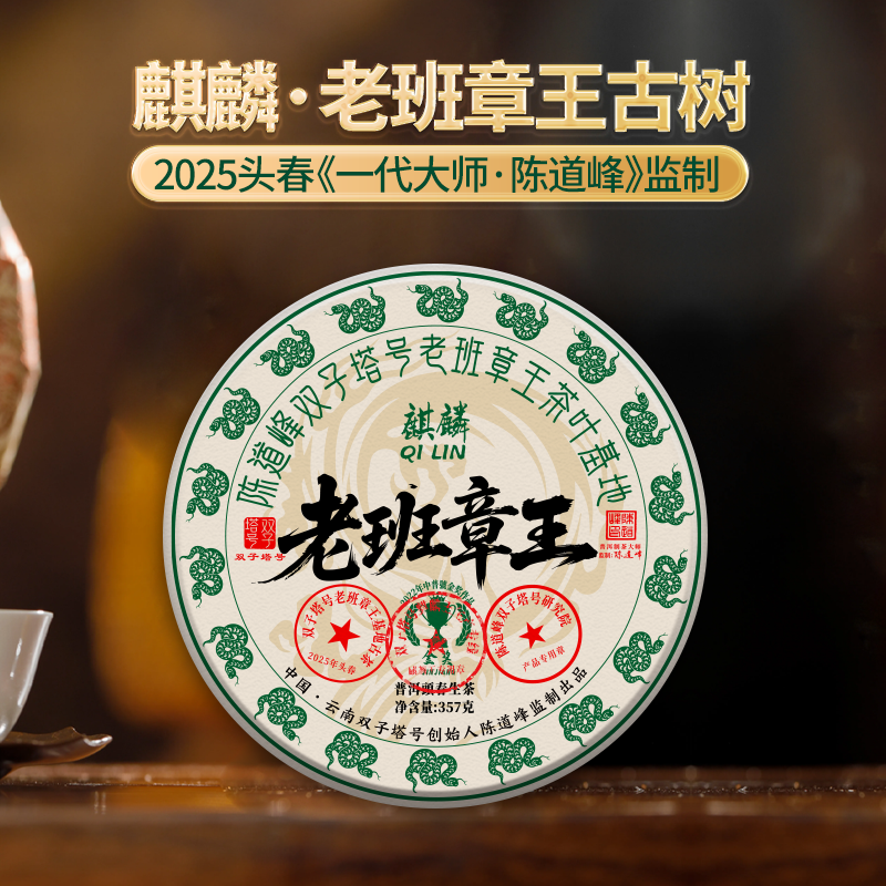 【6月15日19:00准时开抢！】【专柜价：9980元/片 仅限前18名VIP抢购：699元/片 ！附赠收藏证书】【拍7发8拍42发48】2025头春【麒麟·老班章王】陈道峰大师签约老班章01号监