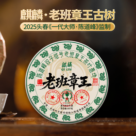 【6月15日19:00准时开抢！】【专柜价：9980元/片 仅限前18名VIP抢购：699元/片 ！附赠收藏证书】【拍7发8拍42发48】2025头春【麒麟·老班章王】陈道峰大师签约老班章01号监