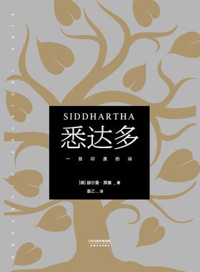 悉达多 : 一首印度的诗