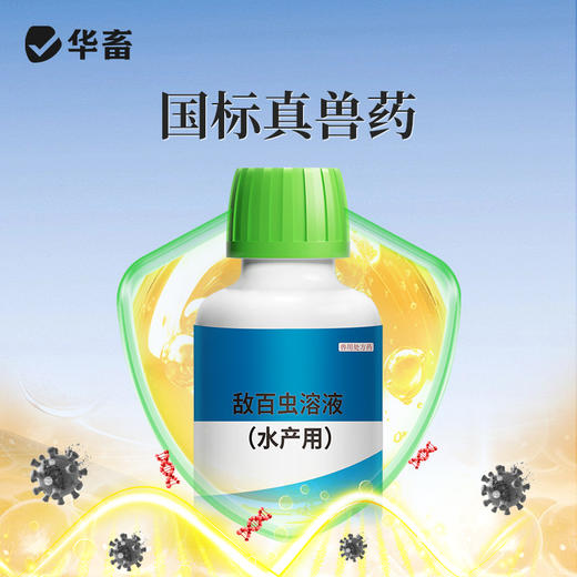 30%敌百虫溶液（水产用）250ml华畜 商品图4