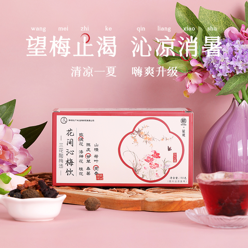 【买2送1 买3送3】李时珍—李氏纲目 花间沁梅饮（三花酸梅汤）消夏冰饮 沁人心脾