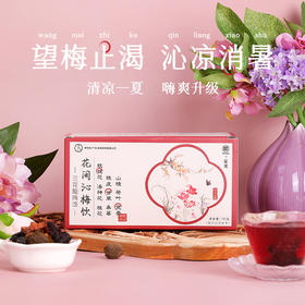 优选丨【买2送1 买3送3】李时珍—李氏纲目 花间沁梅饮（三花酸梅汤）消夏冰饮 沁人心脾