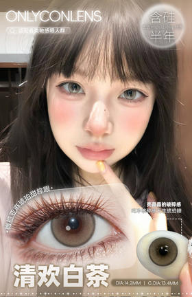 Onlycon半年抛清欢白茶 14.2mm