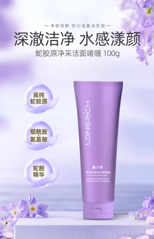 隆力奇蛇胶原净采洁面啫喱洗面奶润肤清洁补水保湿官方正品洁面乳 商品图0