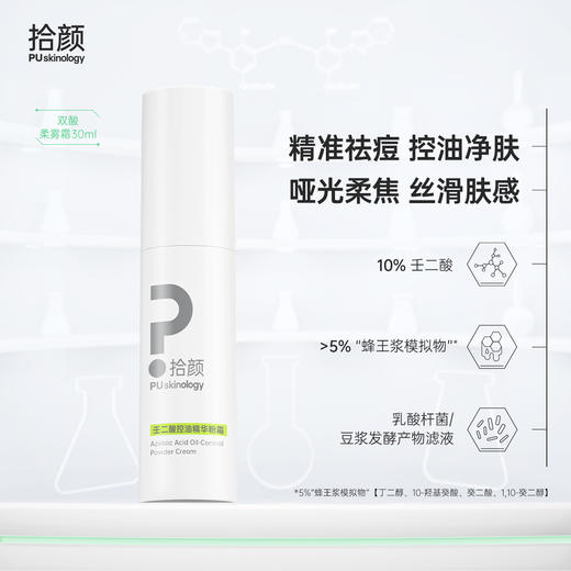 拾颜双酸柔雾霜 壬二酸控油精华粉霜30ml 祛痘控油净肤 一抹哑光 丝滑肤感 商品图0