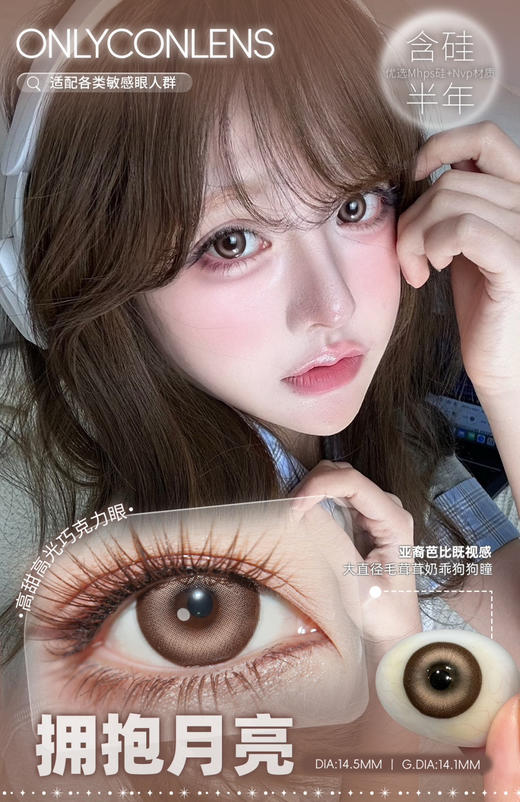 Onlycon半年抛拥抱月亮 14.5mm 商品图0