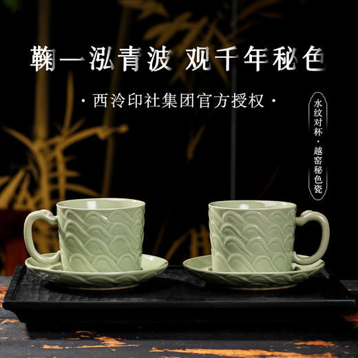 吴山有美 非遗越窑秘色瓷 水纹对杯/水纹对盘 非遗工艺美术大师监制 国风雅器 商品图0