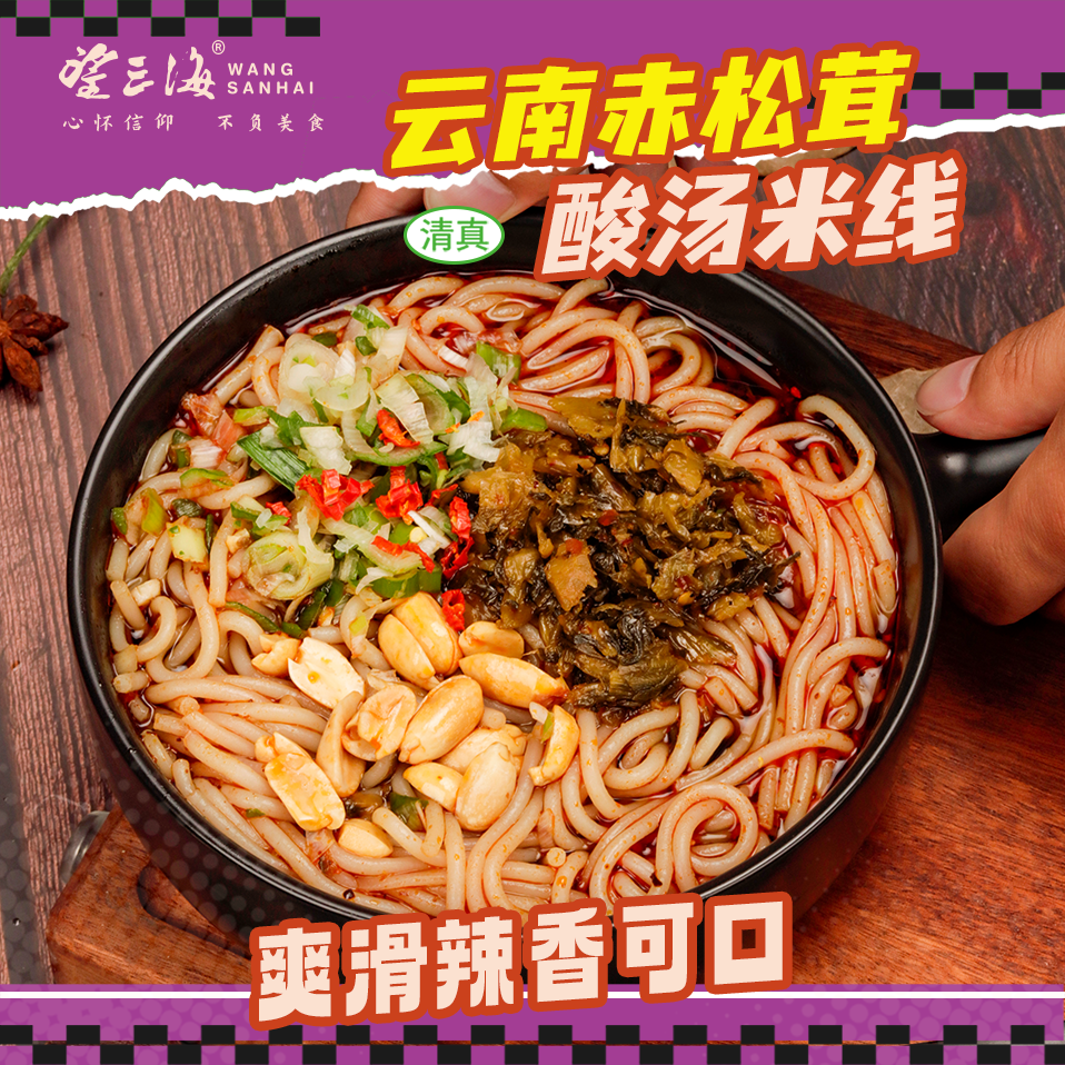 望三海云南赤松茸酸汤米线