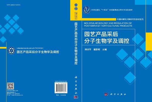 园艺产品采后分子生物学及调控 商品图3