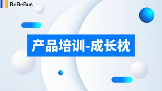 产品培训-成长枕 商品图0