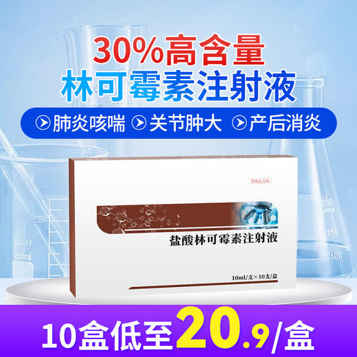 华畜 30%林可霉素注射液10ml*10支 肺炎咳喘 关节肿大 仔猪黄白痢 商品图0