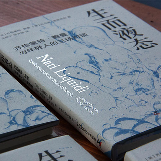 生而液态：齐格蒙特·鲍曼与年轻人的三场对谈 商品图4