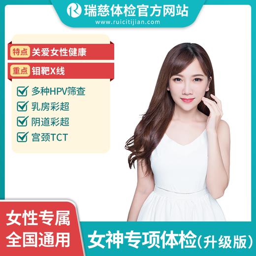 女神专项体检套餐（升级版）（手机短信接收卡密） 商品图0