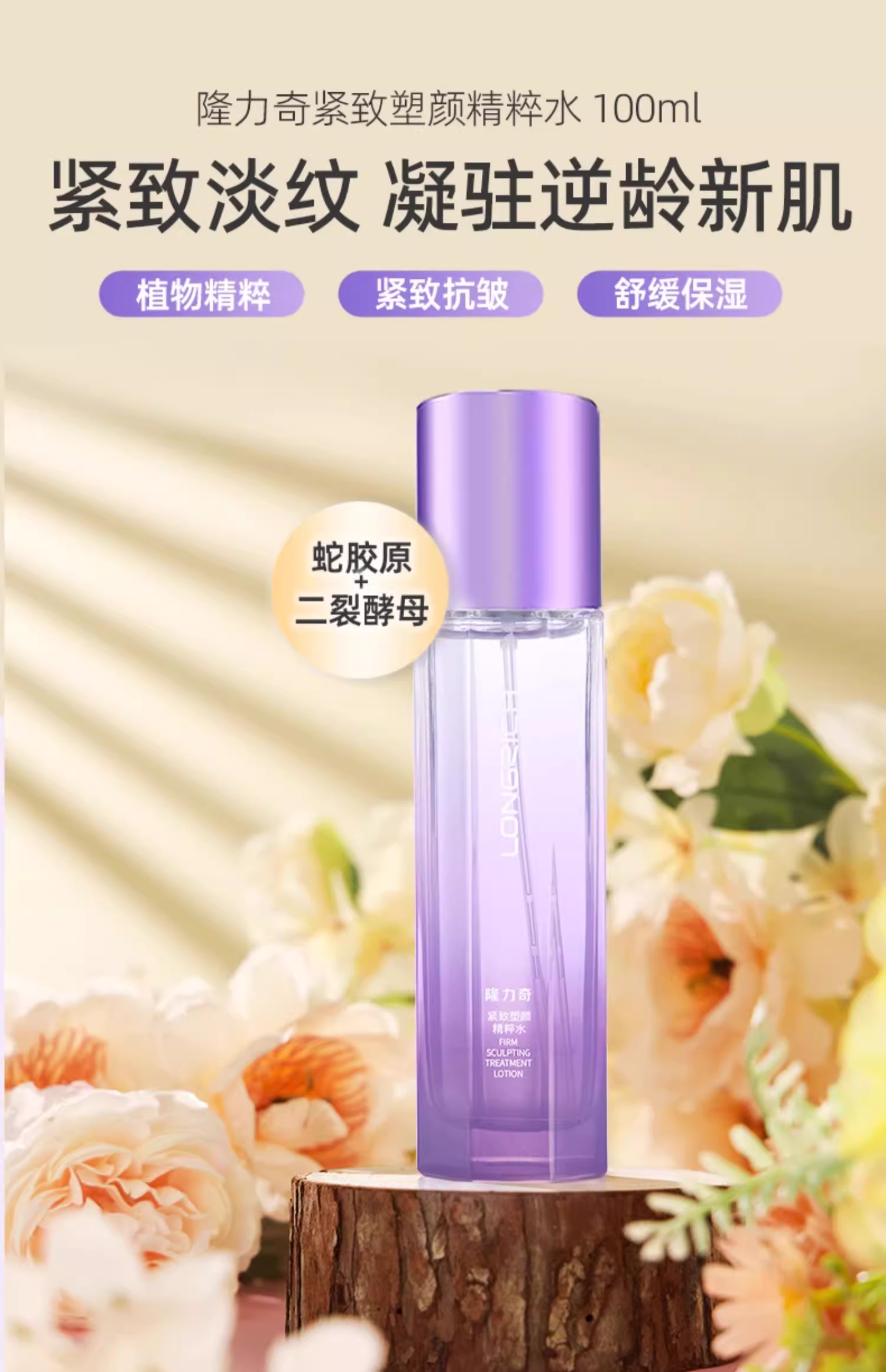 隆力奇紧致塑颜精粹水紧致提升柔润保湿抗皱紧致舒缓肌肤补水保湿