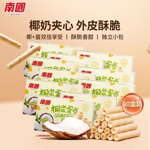 南国椰浆蛋卷  手工鸡蛋卷酥饼干酥脆网红休闲零食小吃 商品图0