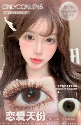 Onlycon半年抛/日抛 恋爱天份  14.5mm (ONLYBABY)