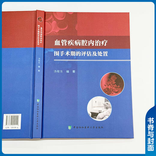 血管疾病腔内治疗围手术期的评估与处置 汤敬东 主编 为血管疾病的各种治疗方案提供详细的技术指导等 中国协和医科大学出版社 商品图2