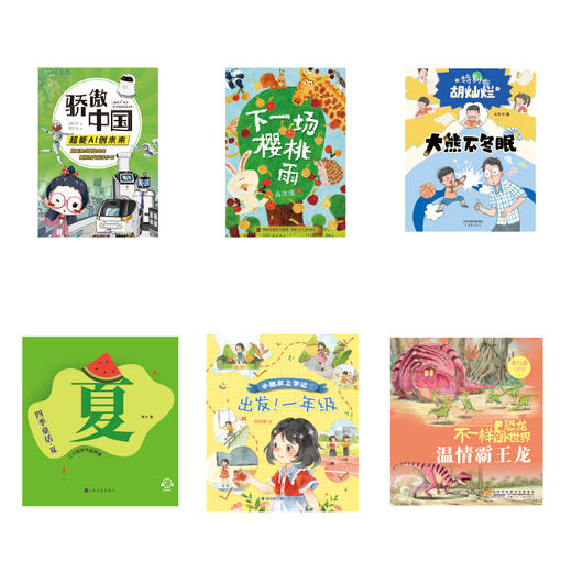1升2  全套6本《骄傲中国·超能AI创未来》《下一场樱桃雨》《特别胡灿烂——大熊不冬眠》《四季童话·夏 二十四节气这样读》《出发！一年级》《温情霸王龙》 商品图0