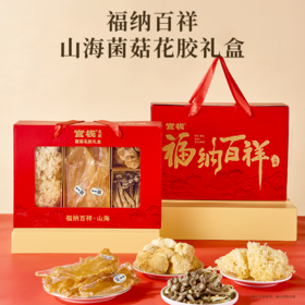 【干花胶礼盒】官栈福纳百祥山海菌菇花胶礼盒180g 干花胶礼盒送礼首选
